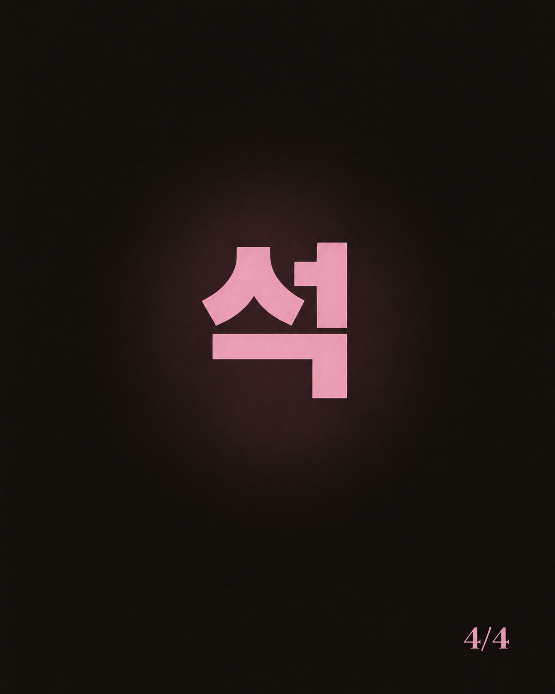 d4_seok_L1.png